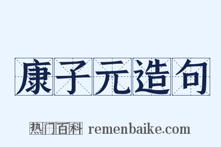 康子元造句是什么意思的图片